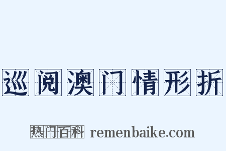 巡阅澳门情形折是什么意思的图片